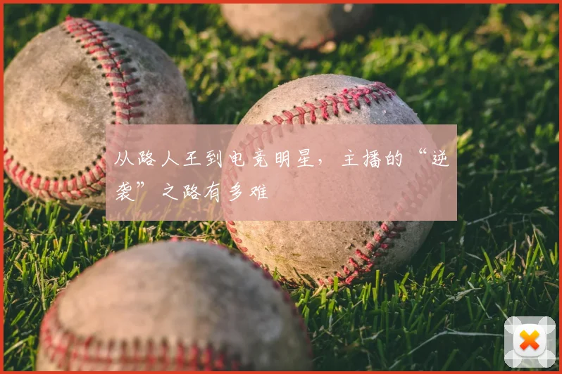 从路人王到电竞明星,主播的“逆袭”之路有多难