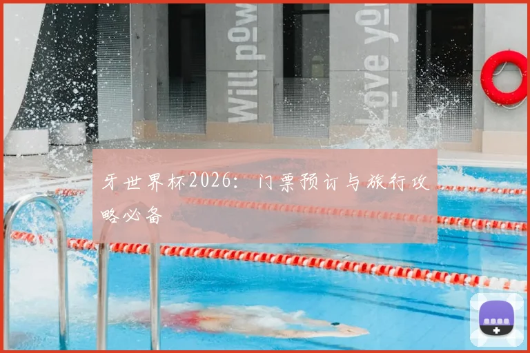 牙世界杯2026：门票预订与旅行攻略必备