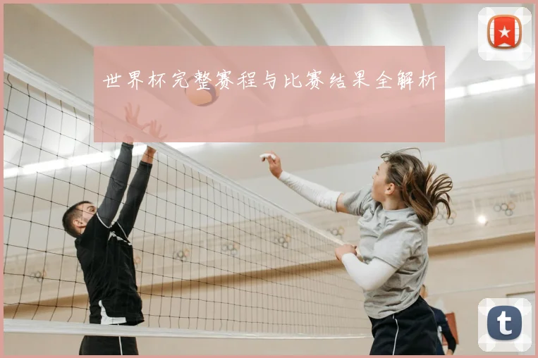 世界杯完整赛程与比赛结果全解析