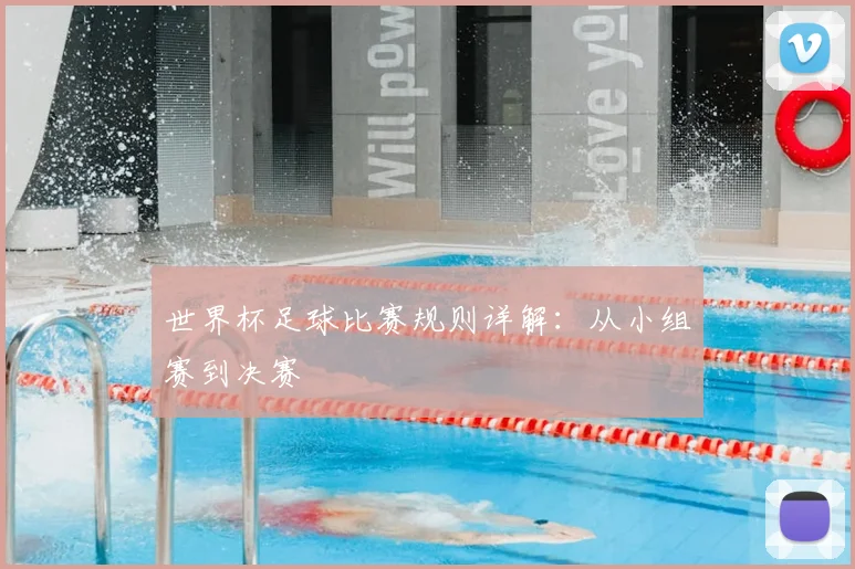 世界杯足球比赛规则详解：从小组赛到决赛